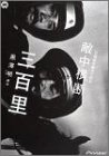 黒澤明 脚本作品 : 日露戦争勝利の秘史・敵中横断三百里