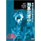 ニッポン警視庁の恥といわれた二人組 刑事珍道中