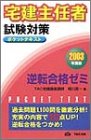 宅建主任者試験対策 ポケットテキスト 逆転合格ゼミ〈2003年度版〉