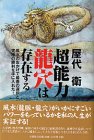 超能力 龍穴は存在する―風水のおかげで最善の選択と究極の勝利を手に入れた!