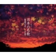 【クリックで詳細表示】ベスト・オブ・ベスト/日本の名歌