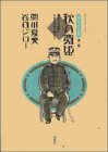 『坊っちゃん』の時代―凛冽たり近代なお生彩あり明治人 (第2部)
