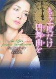 もう一度だけ円舞曲(ワルツ)を