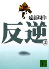 反逆〈上〉