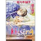 Kissing - 佐々木 禎� (著), 高久 尚� (イラスト)