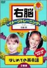 右脳イメージトレーニング はじめての英会話 2枚セット 1