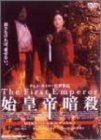 始皇帝暗殺 DTS特別版<初回限定版>