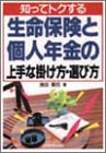 知ってトクする生命保険と個人年金の上手な掛け方・選び方