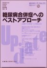糖尿病合併症へのベストアプローチ―目指す合併症への対応とは