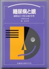糖尿病と眼―網膜症の予防・治療・管理