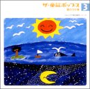 ザ・童謡ポップス(3)夏のうた集