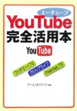 YouTube完全活用本