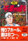 新千里の道も (第13巻)
