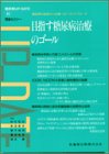 目指す糖尿病治療のゴール―糖尿病の診断から治療へのベストアプローチ