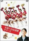天国への応援歌 チアーズ