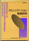 コミュニケーション障害辞典