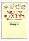 5歳までのゆっくり子育て―「意欲」と「思いやり」のはぐくみ方