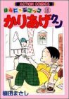 かりあげクン―ほんにゃらゴッコ (15)