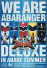 劇場版 爆竜戦隊アバレンジャーDELUXE アバレサマーはキンキン中!