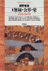 無縁・公界・楽―日本中世の自由と平和 (平凡社ライブラリ…