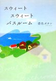 スウィート スウィート バスルーム