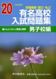 有名高校入試問題集 男子校編 首都圏版 平成20年度受験用―国立・私立 (2008)
