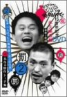 ダウンタウンのガキの使いやあらへんで !! 2 松本一人ぼっ…
