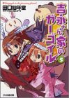 吉永さん家のガーゴイル〈5〉 - 田口 仙年堂