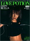 ラブ・ポーション堀口としみ