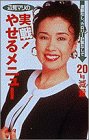 辺見マリの実戦!やせるメニュー