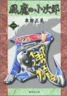 風魔の小次郎 (1) (集英社文庫―コミック版)