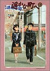 遥かな町へ (下)