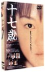 十七歳