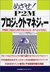 めざせ!P2Mプロジェクトマネジャー―PMS(プロジェクトマネジメント・スペシャリスト)