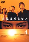 太陽は沈まない(4)