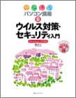 やさしいパソコン講座〈8〉ウイルス対策・セキュリティ入…