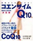 コエンザイムQ10総合ガイドブック―細胞から元気になる!