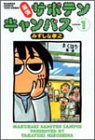 幕張サボテンキャンパス (1)