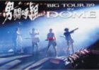 男闘呼組Big Tour’89 in DOME