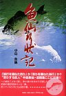 魚仙行状記