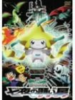 劇場版ポケットモンスターアドバンスジェネレーション 七夜の願い星 ジラーチ