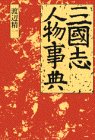 三国志人物事典