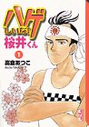 ハゲしいな!桜井くん (1)