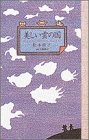 美しい雲の国