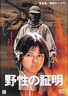 野性の証明 (商品イメージ)