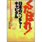 くたばれ!日本のベンチャーキャピタル―わがむなしき格闘の日々