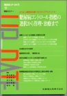 糖尿病コントロール指標の選択から管理・治療まで―よりよい糖尿病治療へのステップアップ・ノート