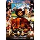 ドン・キホーテ ラ・マンチャの男