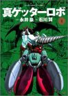 真ゲッターロボ 1 (1)