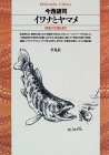 イワナとヤマメ―渓魚の生態と釣り (平凡社ライブラリー)